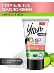 Fito Cosmetic Charcoal Body Scrub, 120 g #1