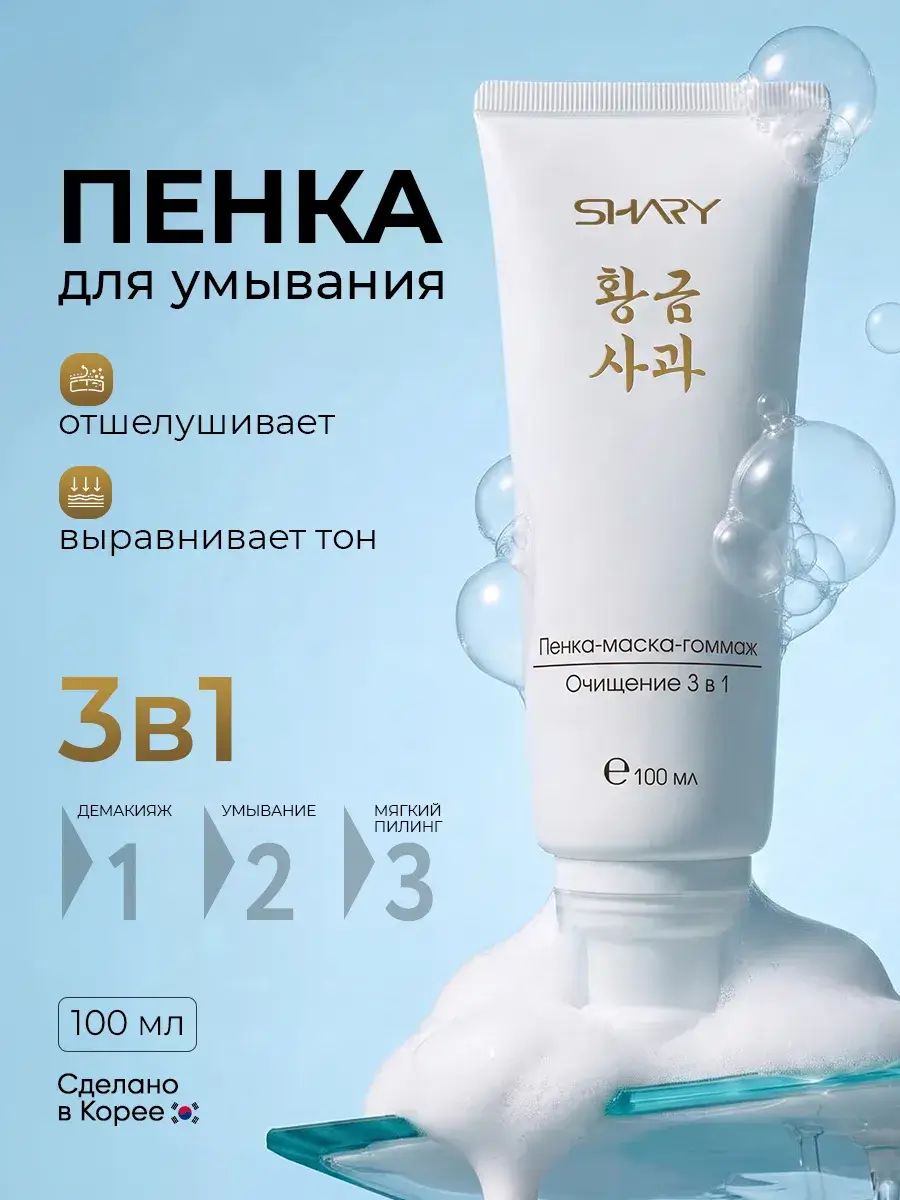 SHARY 3-in-1 Facial Cleansing Foam with Walnut Shell Powder 100 ml