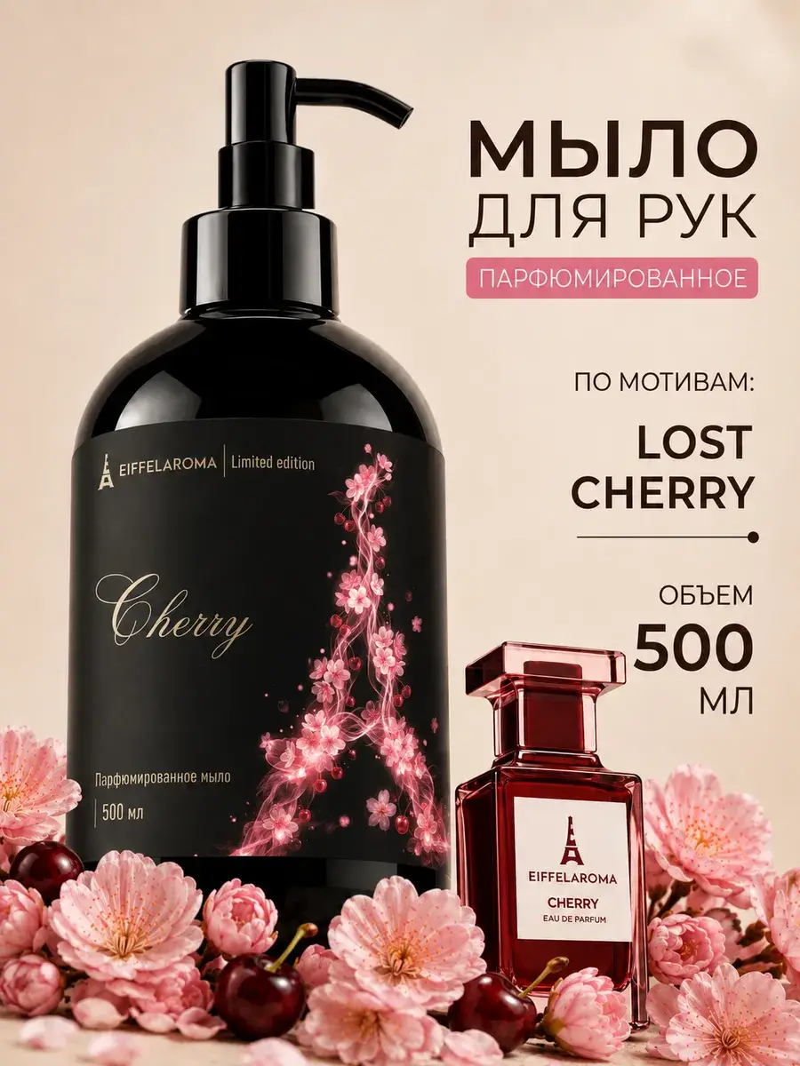 EIFFELAROMA Perfumed Liquid Hand Soap Cherry 500 ml