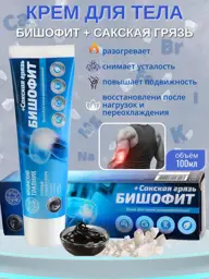 Crimean Herbalist Bischofite + Saki Mud Warming Body Cream, 100 ml #1