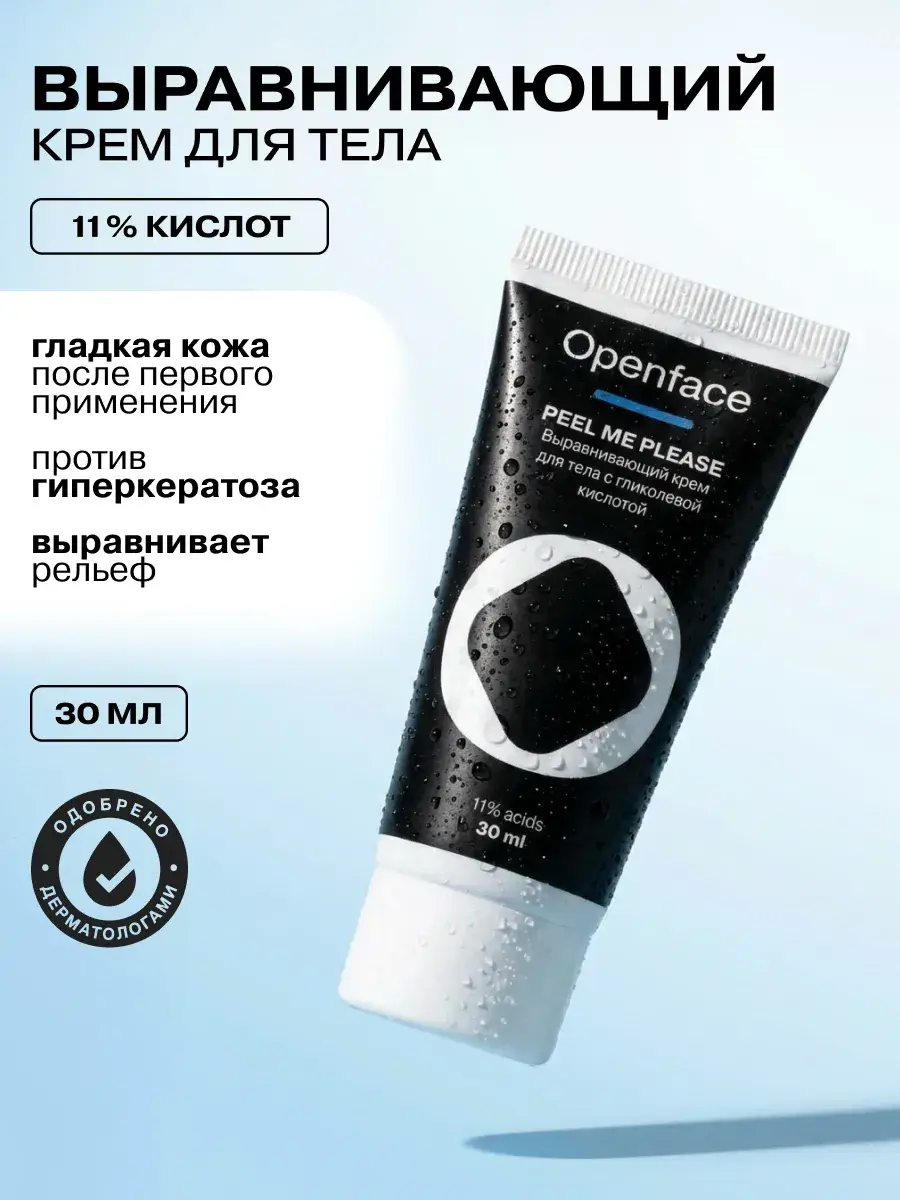 Openface Peel Me Please Body Smoothing Cream, Travel Size 30 ml