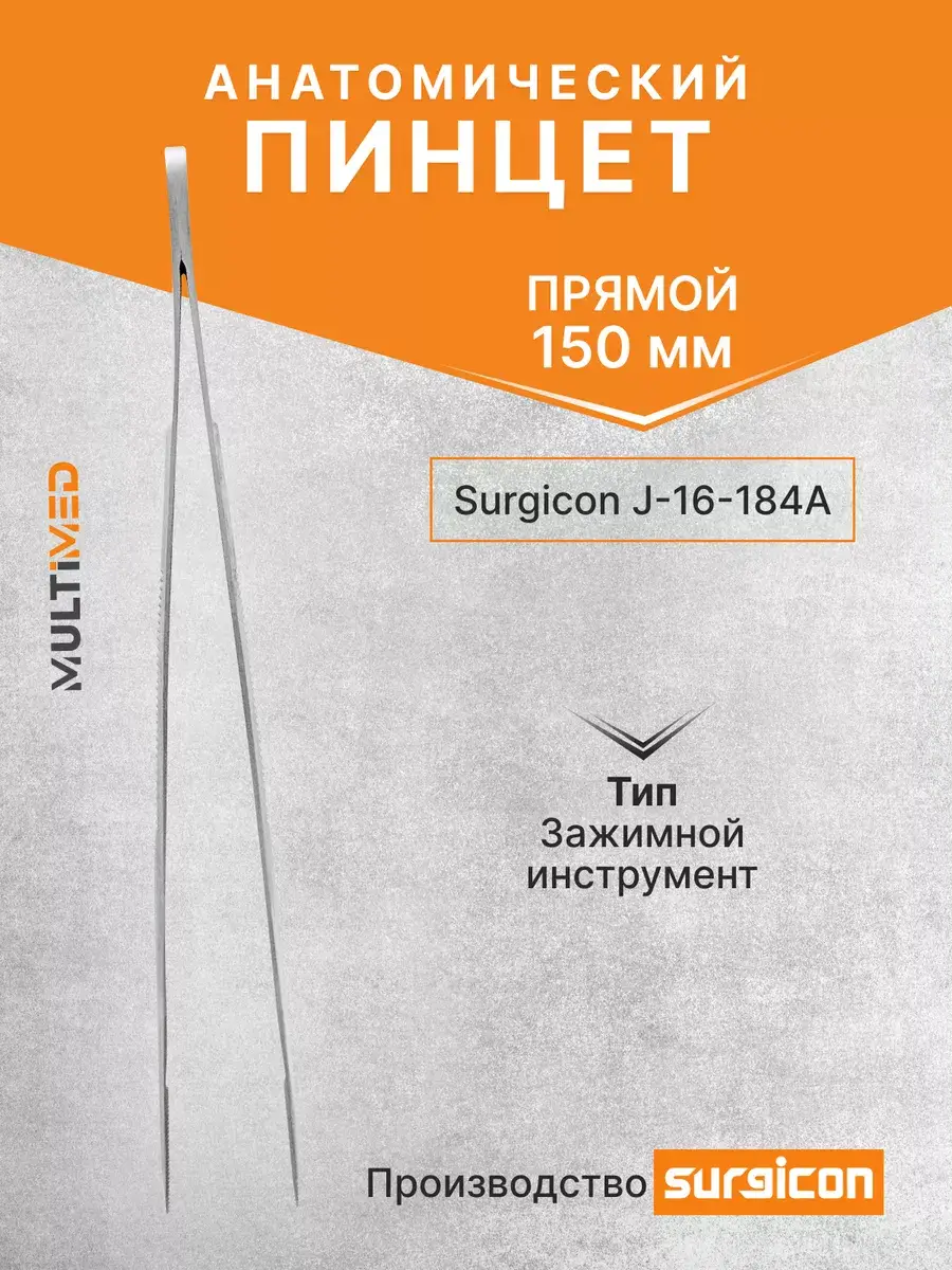 Surgicon Anatomical Forceps J-16-184A, 150 mm, 1 pc