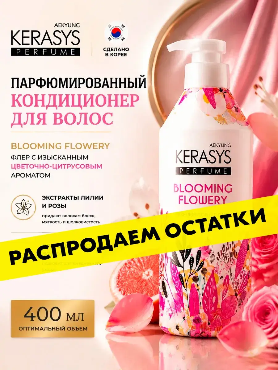 KeraSys Perfume Blooming & Flowery Conditioner 400 ml
