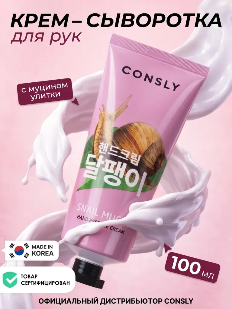 Consly Snail Hand Essence Cream 100 ml #1
