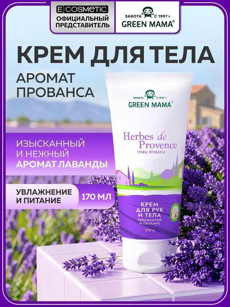 Green Mama Herbes De Provence Moisturizing Body And Hand Cream 170 ml #1
