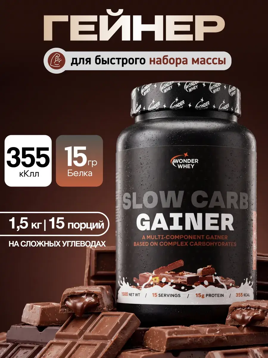 Wonder Whey Slow Carb Gainer Chocolate 1500g