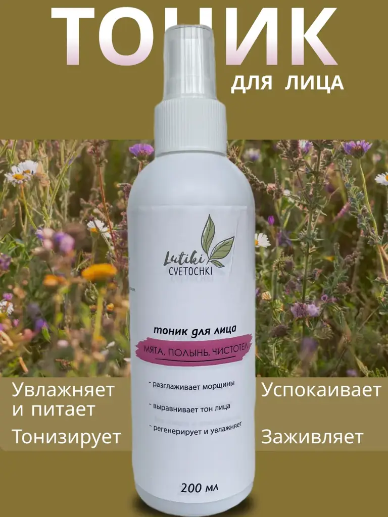 Lyutiki-Cvetochki Hydrosol Mix Facial Toner, 300 ml #1