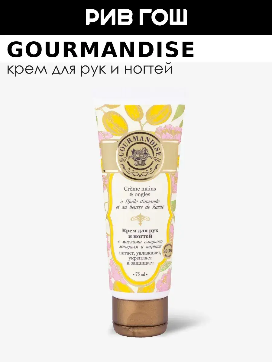 Gourmandise Hand Cream with Sweet Almond and Shea Oils 75 ml