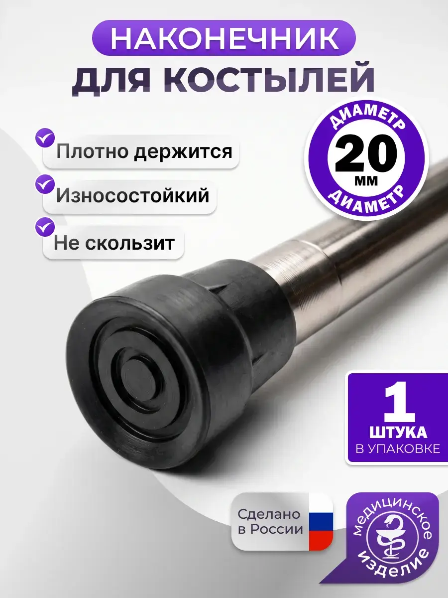 Trives Rubber Crutch Tip and Cane Attachment, 20 mm, 1 Pack