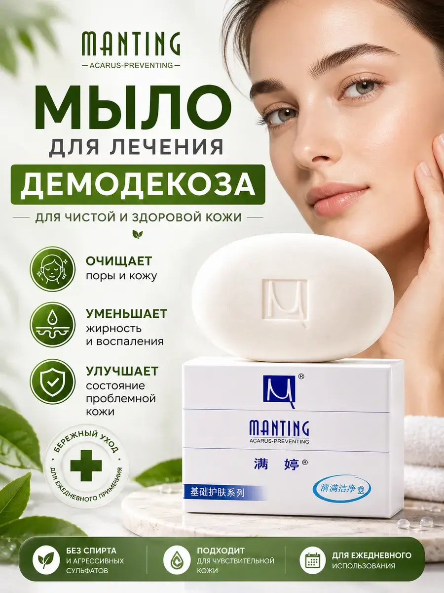 Manting Demodicosis and Acne Cleansing Soap