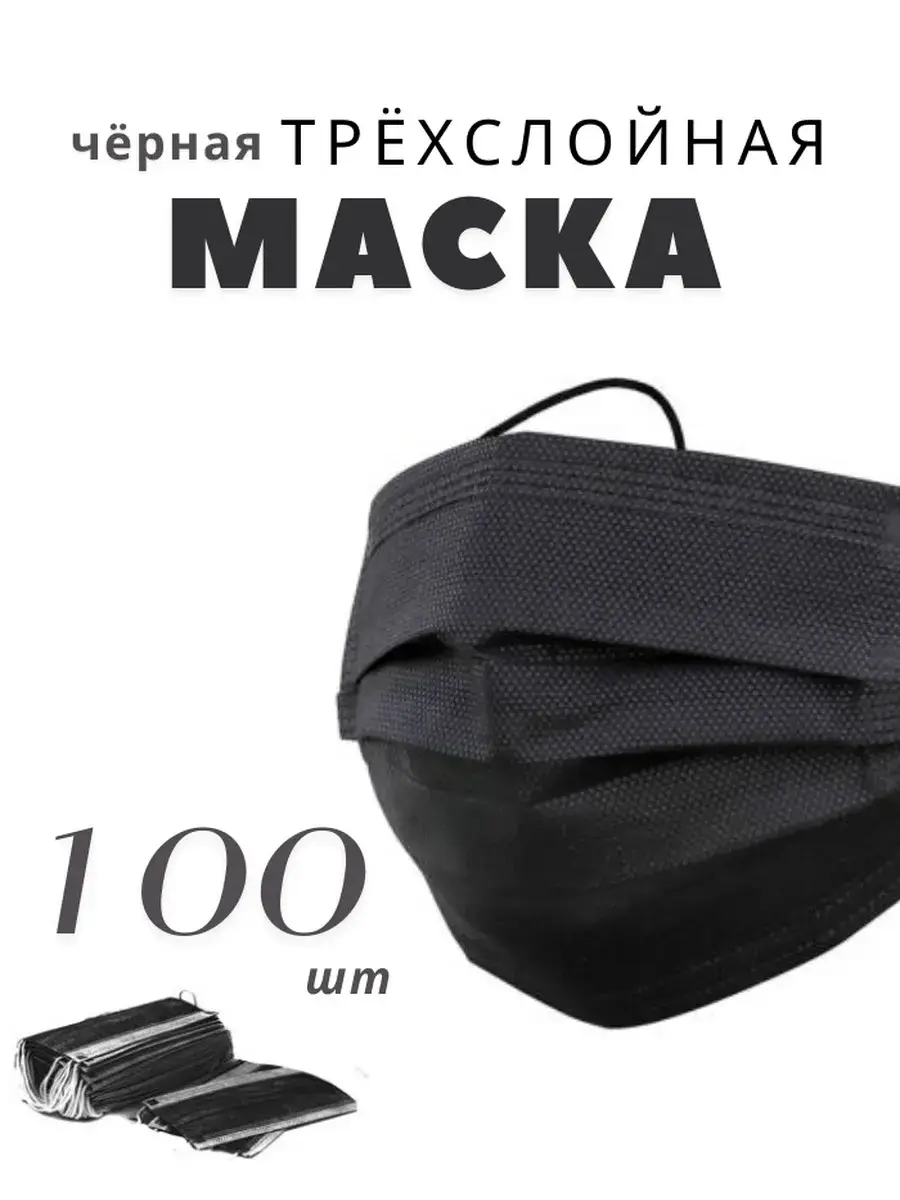Maska Disposable 3-Layer Black Face Masks, 100 Pack Mask 100 Count