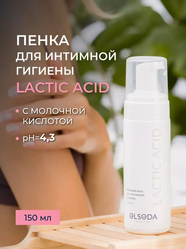 ELSEDA Gentle Intimate Hygiene Foam Mousse 150 ml #1