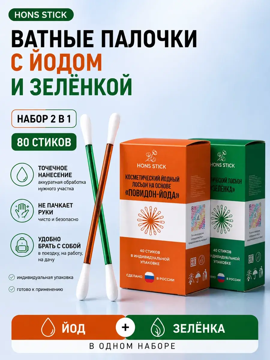 HONS STICK Iodine and Brilliant Green Cotton Swabs 80 Sticks