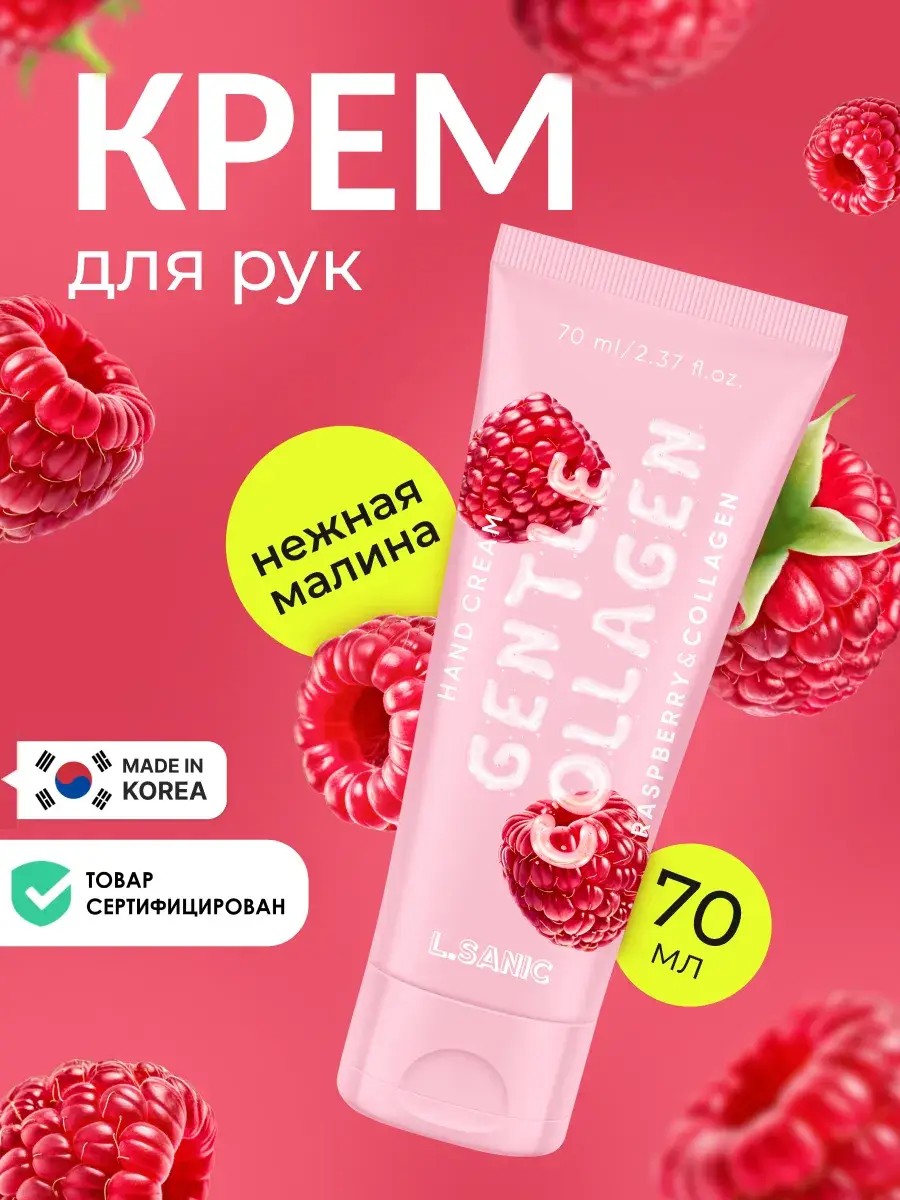 L.Sanic Collagen Raspberry Hand Cream, 70ml