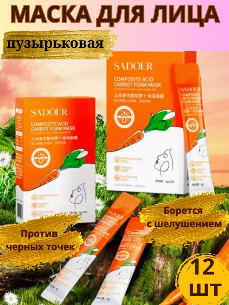 Amina BEAUTY Carrot Oxygen Bubble Face Mask, 12 Pieces #1