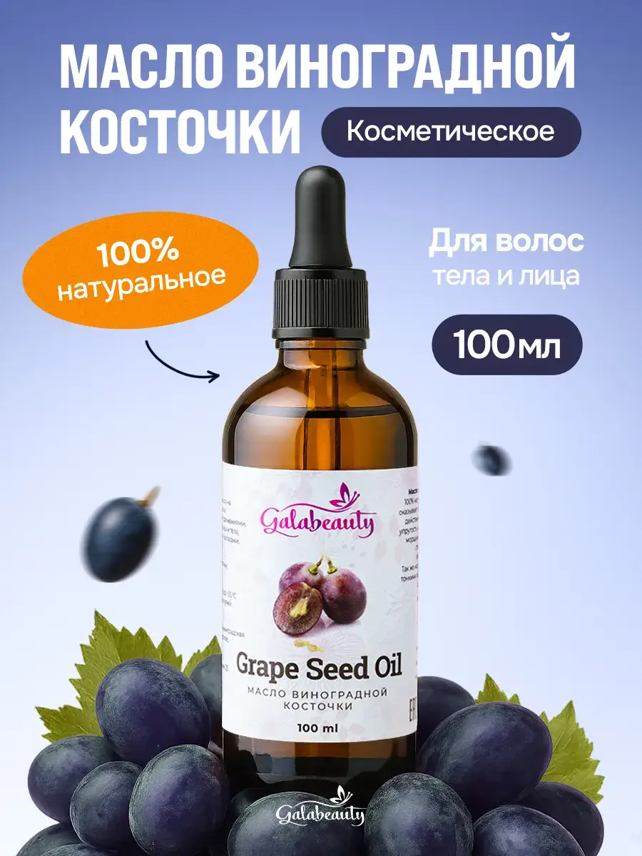 Galabeauty Cosmetic Grape Seed Oil 100 ml