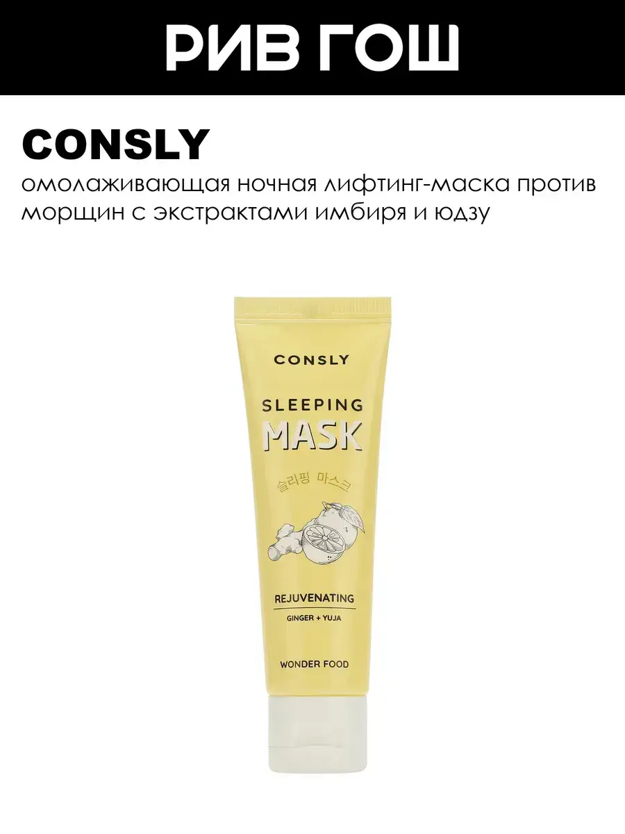 Consly Anti-Aging Night Firming Mask 50 ml