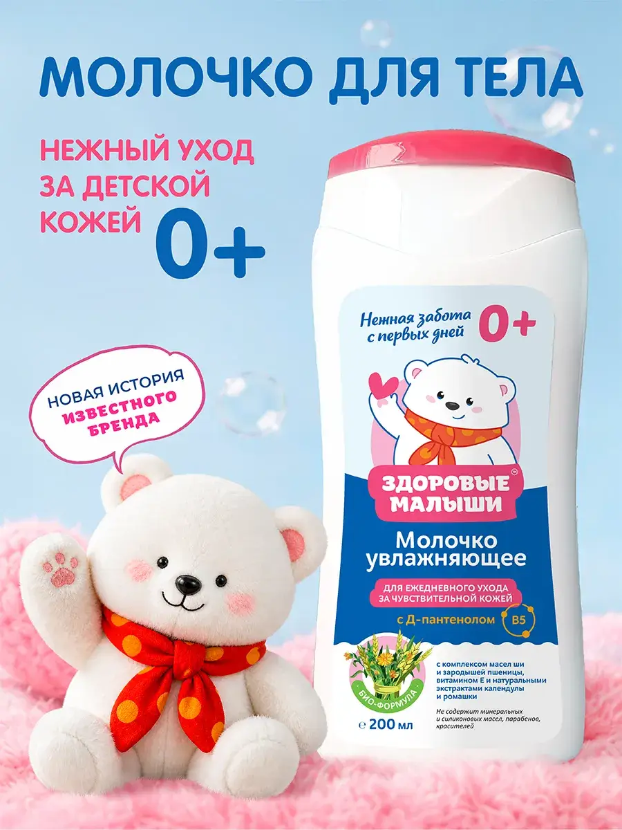 Healthy Babies Moisturizing Baby Body Milk Body Lotion