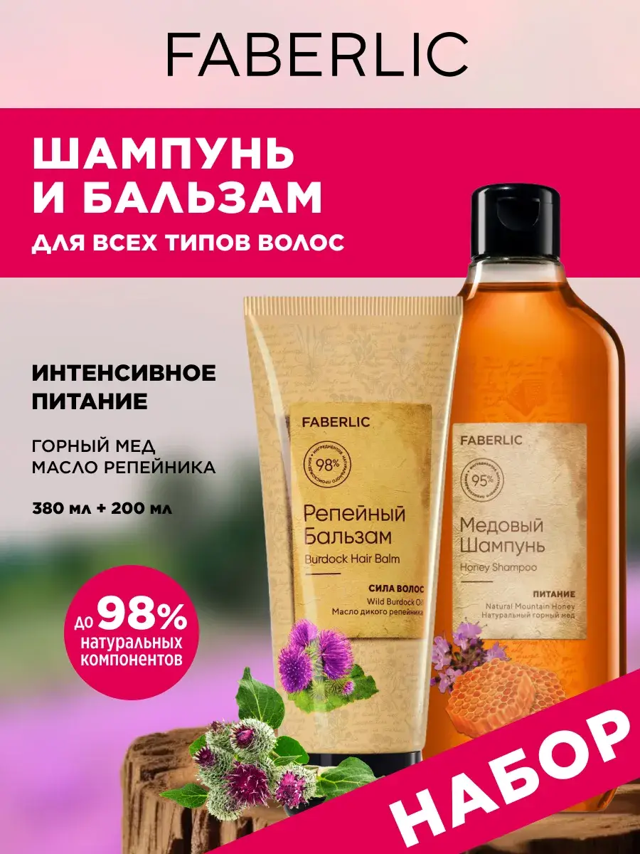 Faberlic Honey Shampoo & Burdock Hair Balm Set, 580 ml, 2-Piece Kit