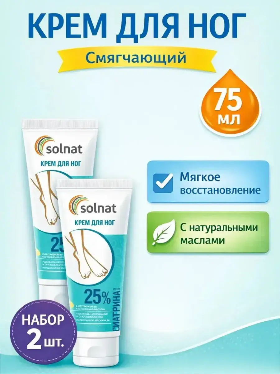 SOLNAT Urea 25% Softening Foot Cream 2 Pack 75 ml
