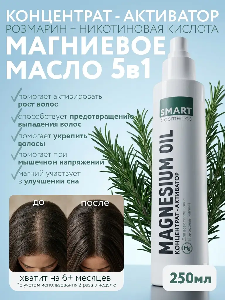 SMARTNESIUM Magnesium Hair Oil Spray, 250 ml #1