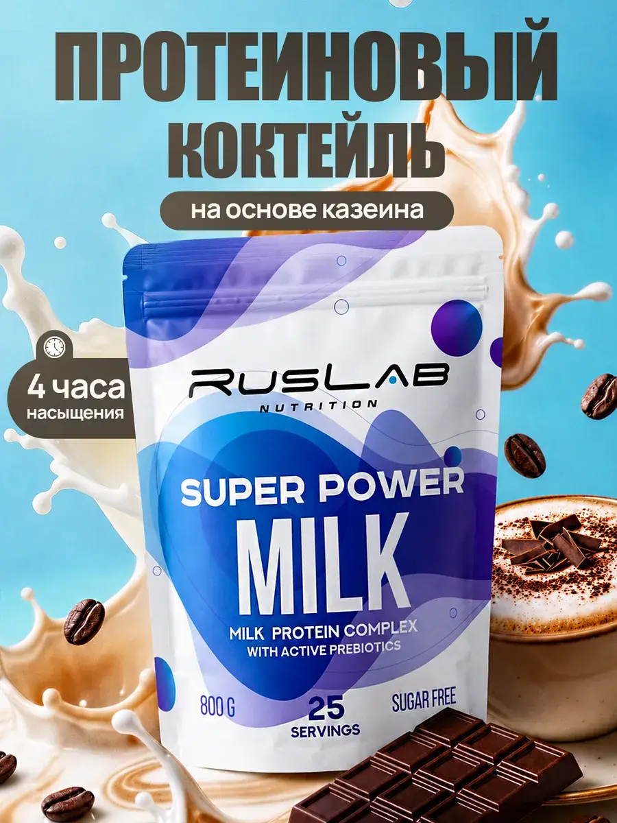 Ruslabnutrition Milk Protein Powder Cappuccino 800 g