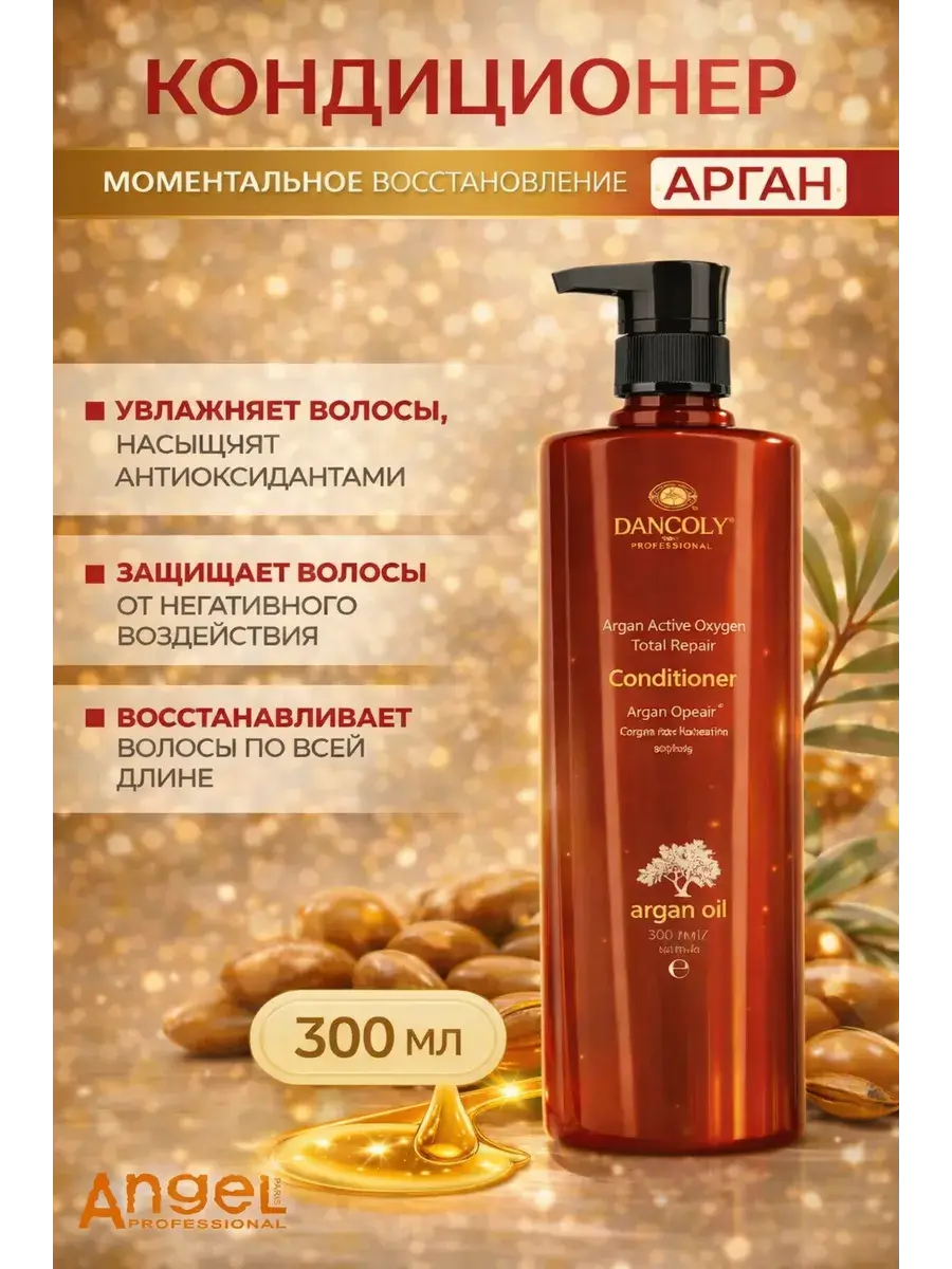 Angel Professional Argan Instant Recovery Hair Conditioner 300 ml
