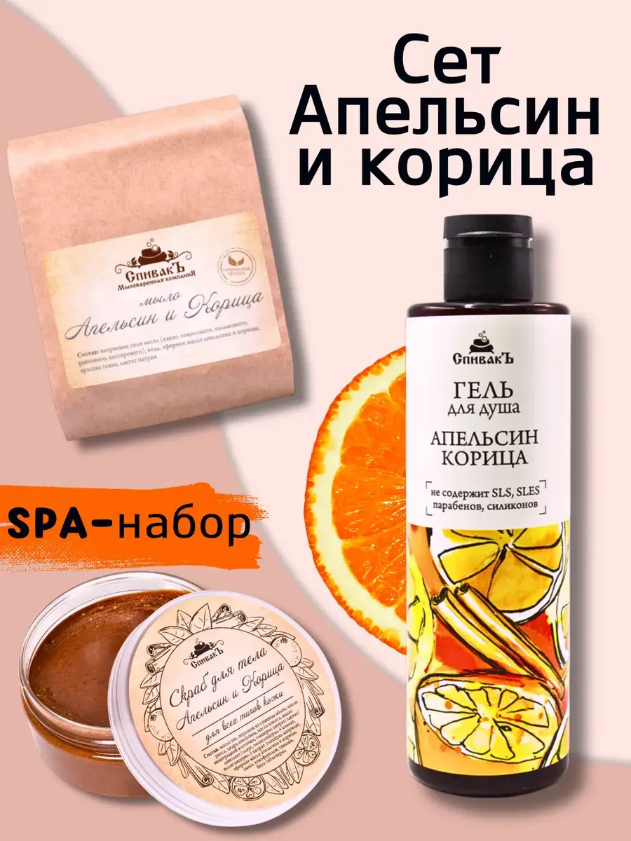 Spivak Orange and Cinnamon Body Care Gift Set, 3 Pieces