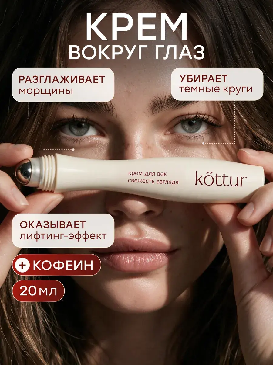 Kottur Roller Eye Cream 20 ml