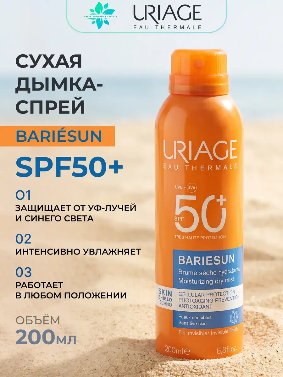Uriage Bariesun Dry Touch Sunscreen Spray SPF50+ 200 ml