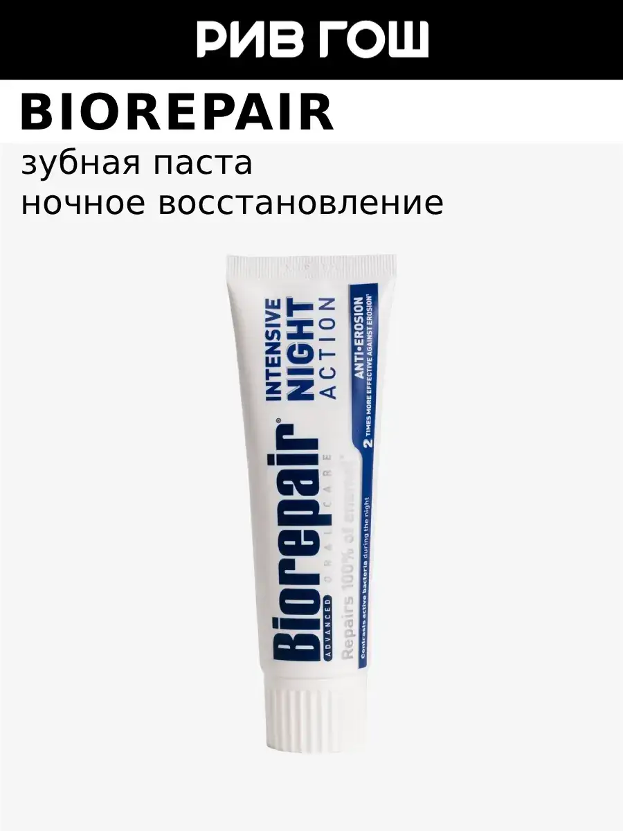Biorepair Night Recovery Toothpaste 75 ml