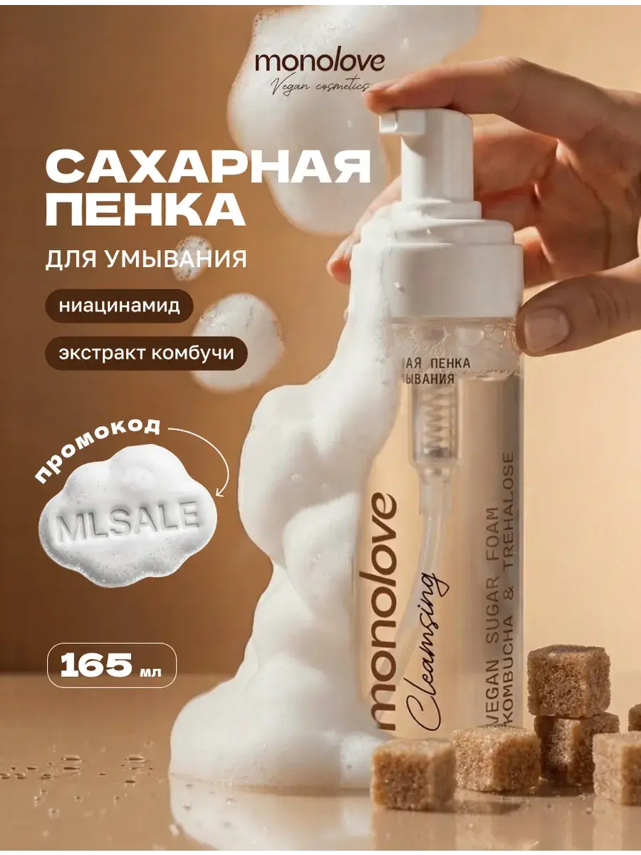 Monolove Cleansing Vegan Kombucha & Trehalose Facial Cleansing Foam 165 ml