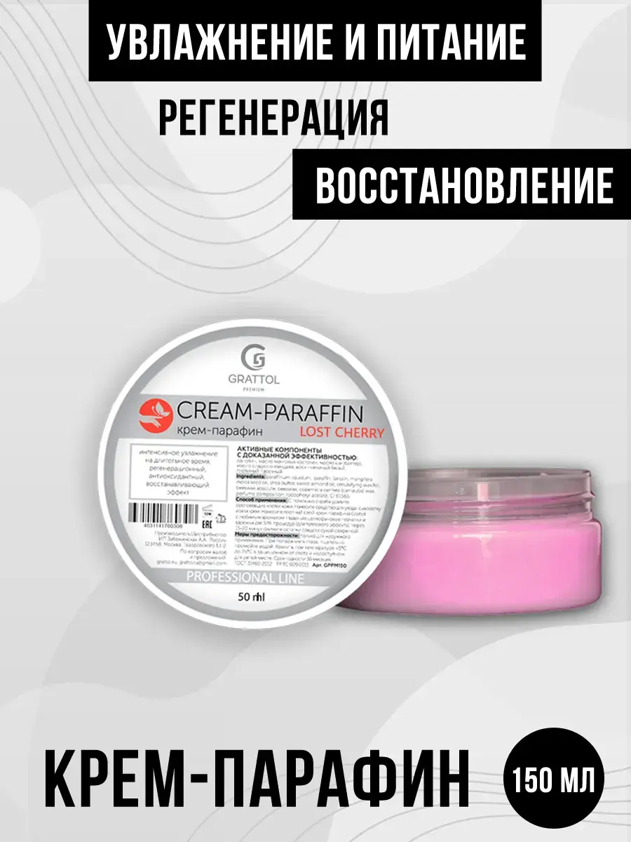Grattol Cherry Lost Paraffin Hand & Foot Cream 150 ml