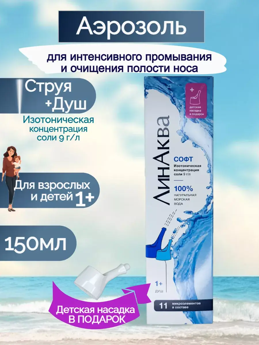 LinAqua Soft Nasal Spray with Seawater, 1 bottle 150 ml, 1 Count