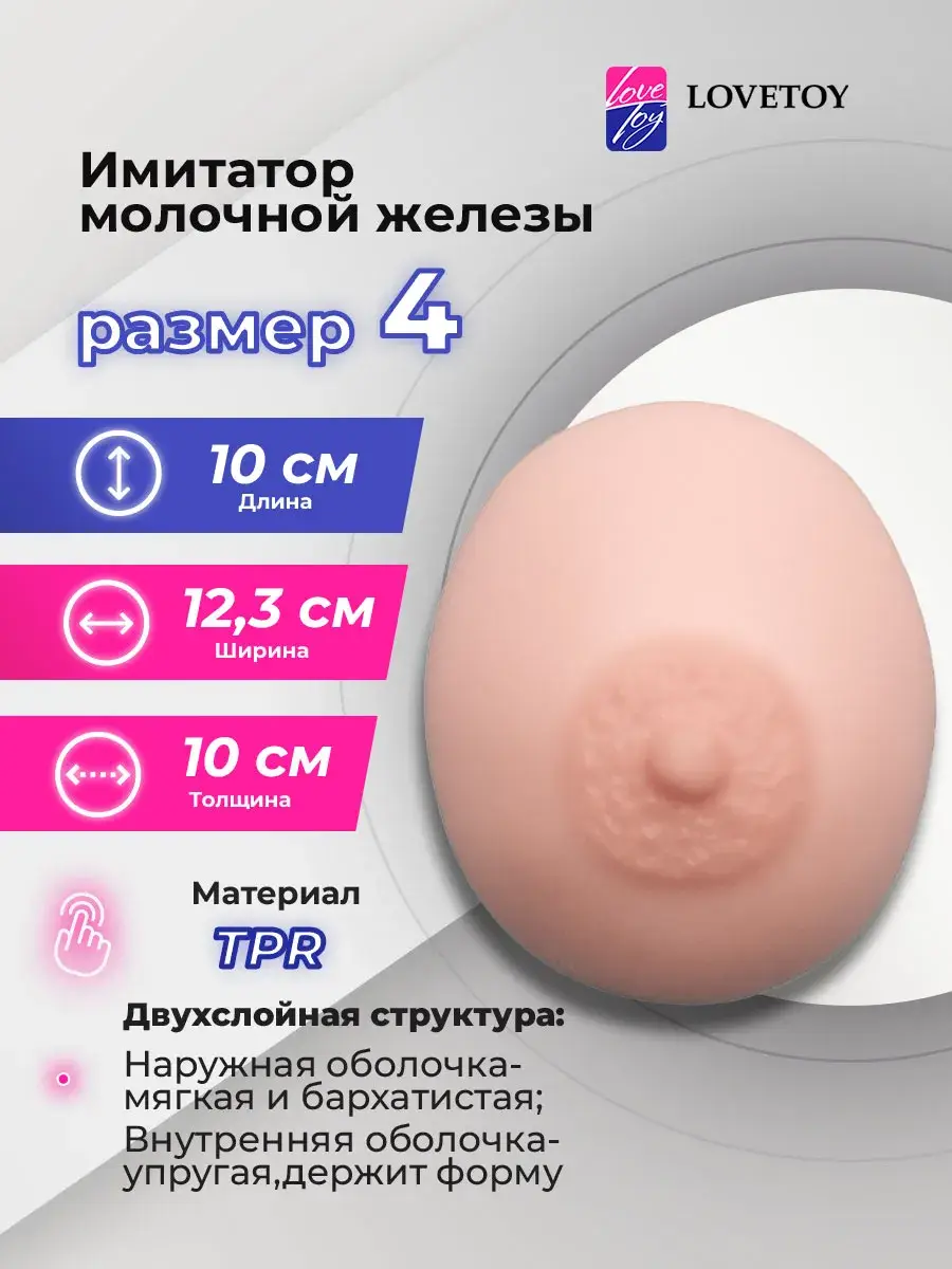 LOVETOY Breast Prosthesis C-D Cup Size 4