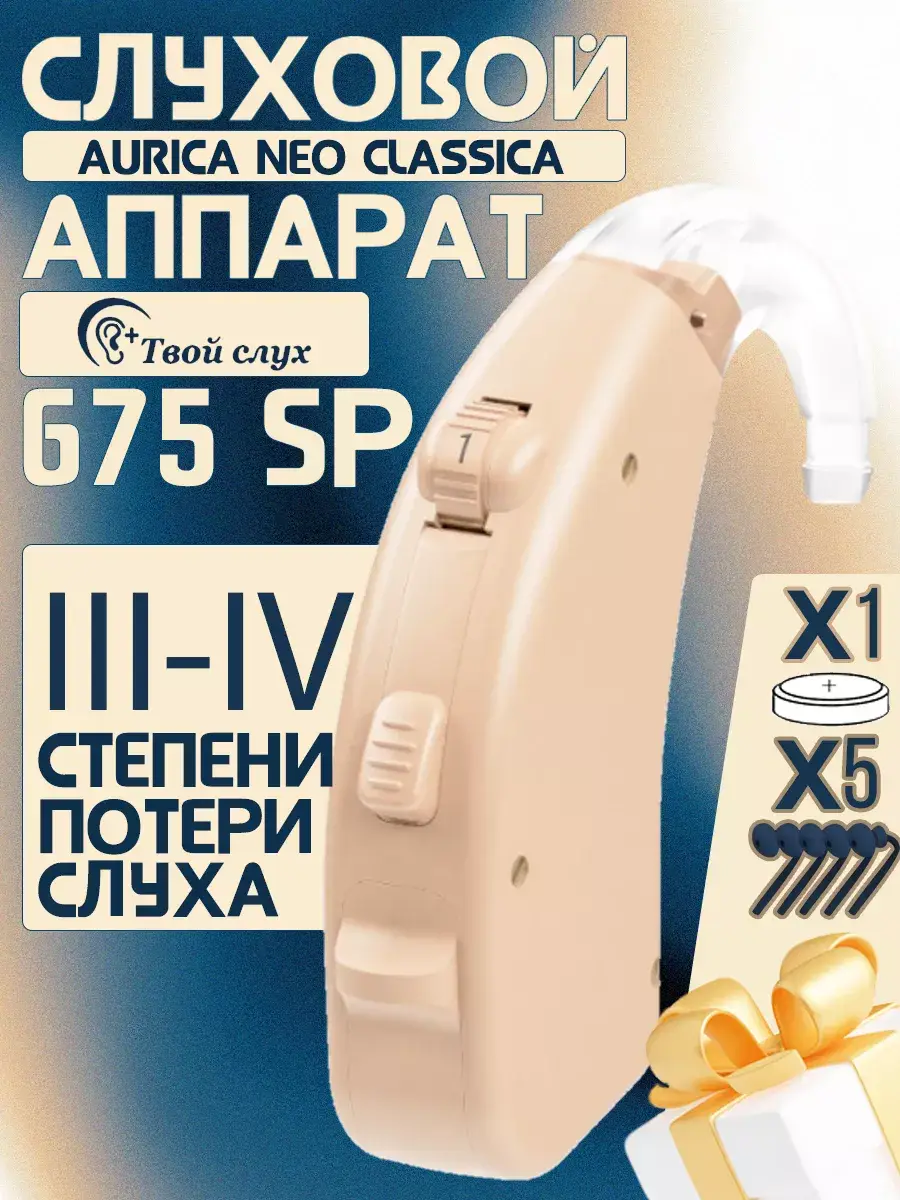 Aurica Neo Classica 675SP BTE Hearing Aid