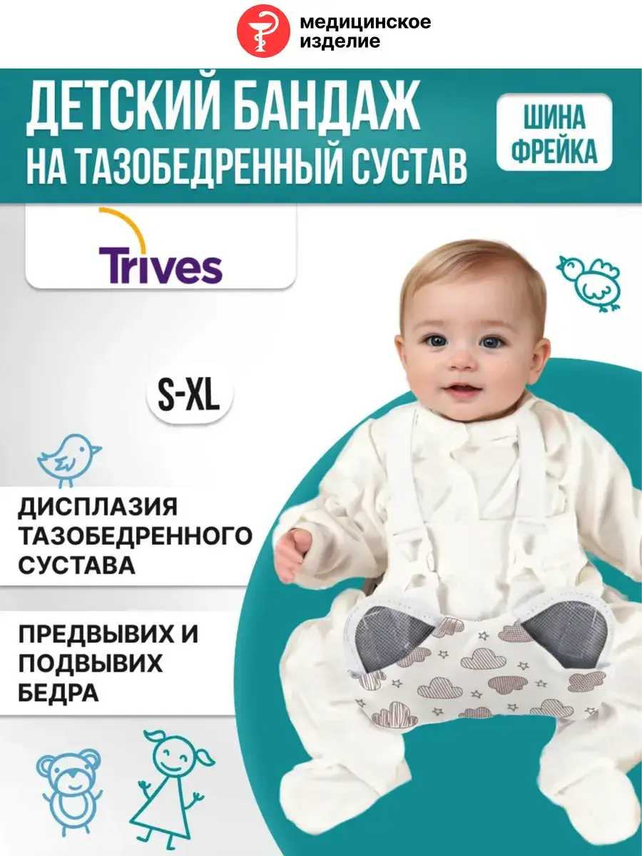 Trives Freyka Pillow Infant Hip Splint T-8402 White Orthopedic Support Brace