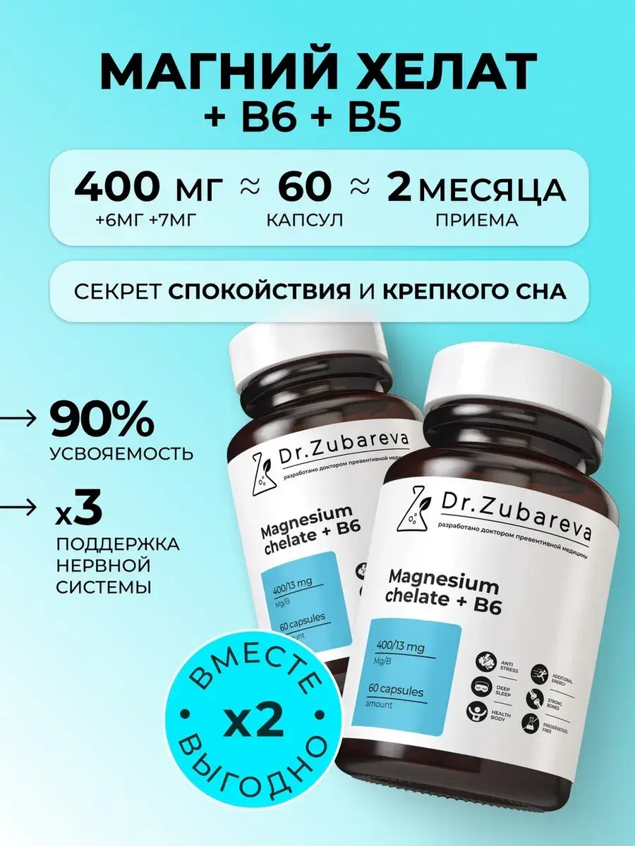Dr. Zubareva Magnesium Chelate B6 Capsules 2 Count
