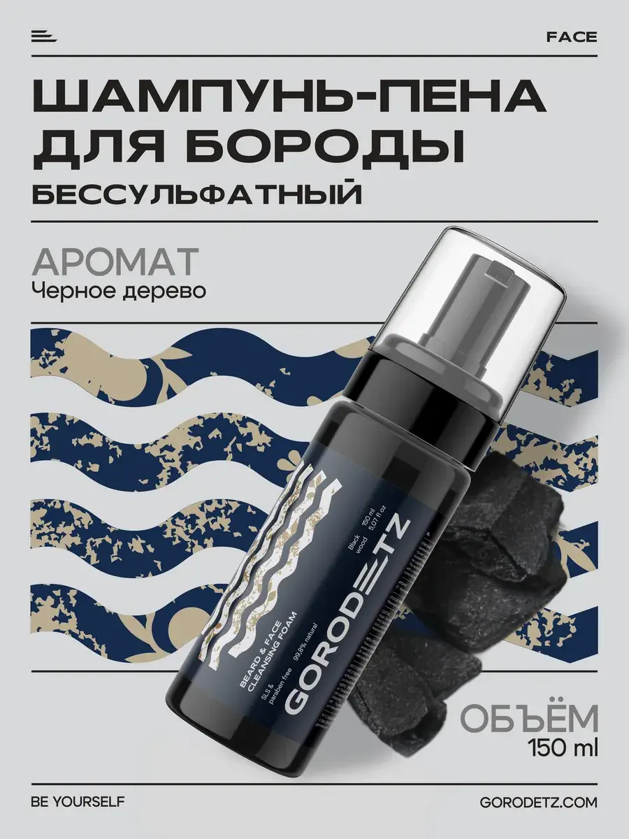 GORODETZ Beard Shampoo Foam 150 ml
