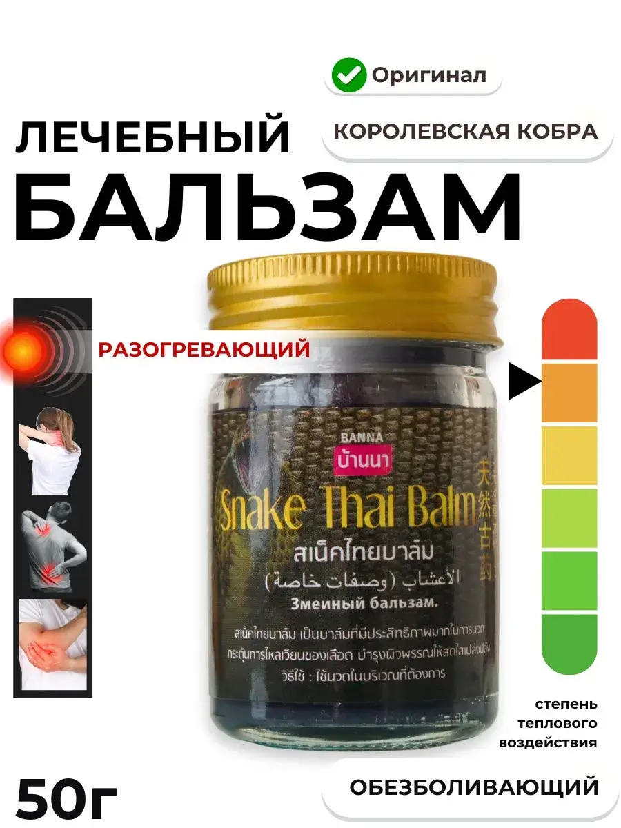 Banna Cobra Venom Balm 50 ml