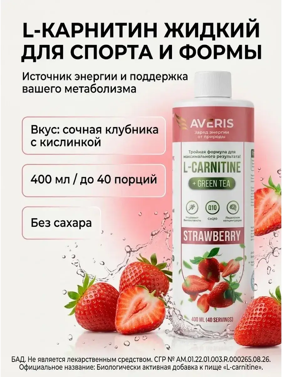 Averis Liquid L-Carnitine with Strawberry Flavor, 400 ml
