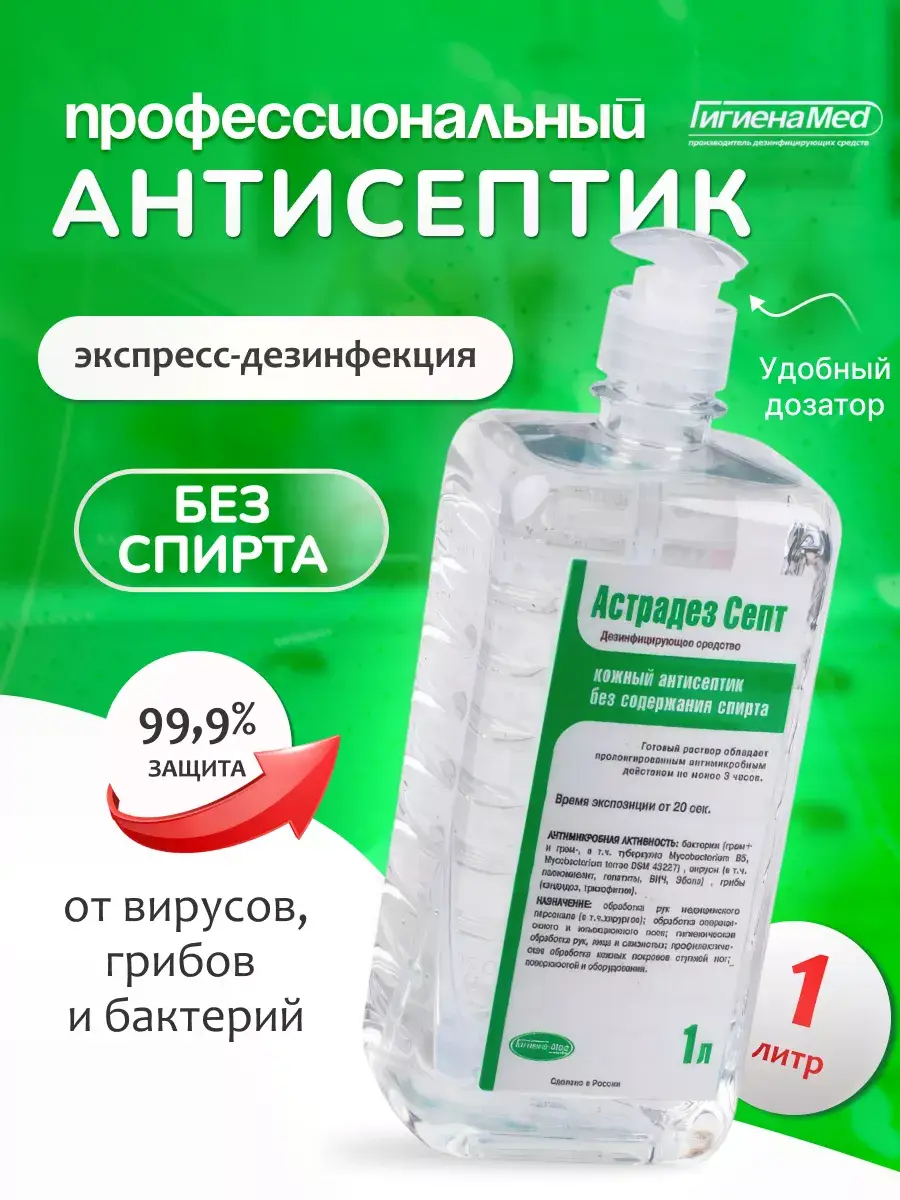 Gigiena-Med Astradez Sept Alcohol-Free Hand & Surface Antiseptic 1L