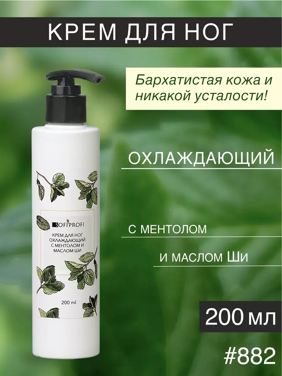 Sofiprofi Cooling Foot Cream 200 ml Pack of 2