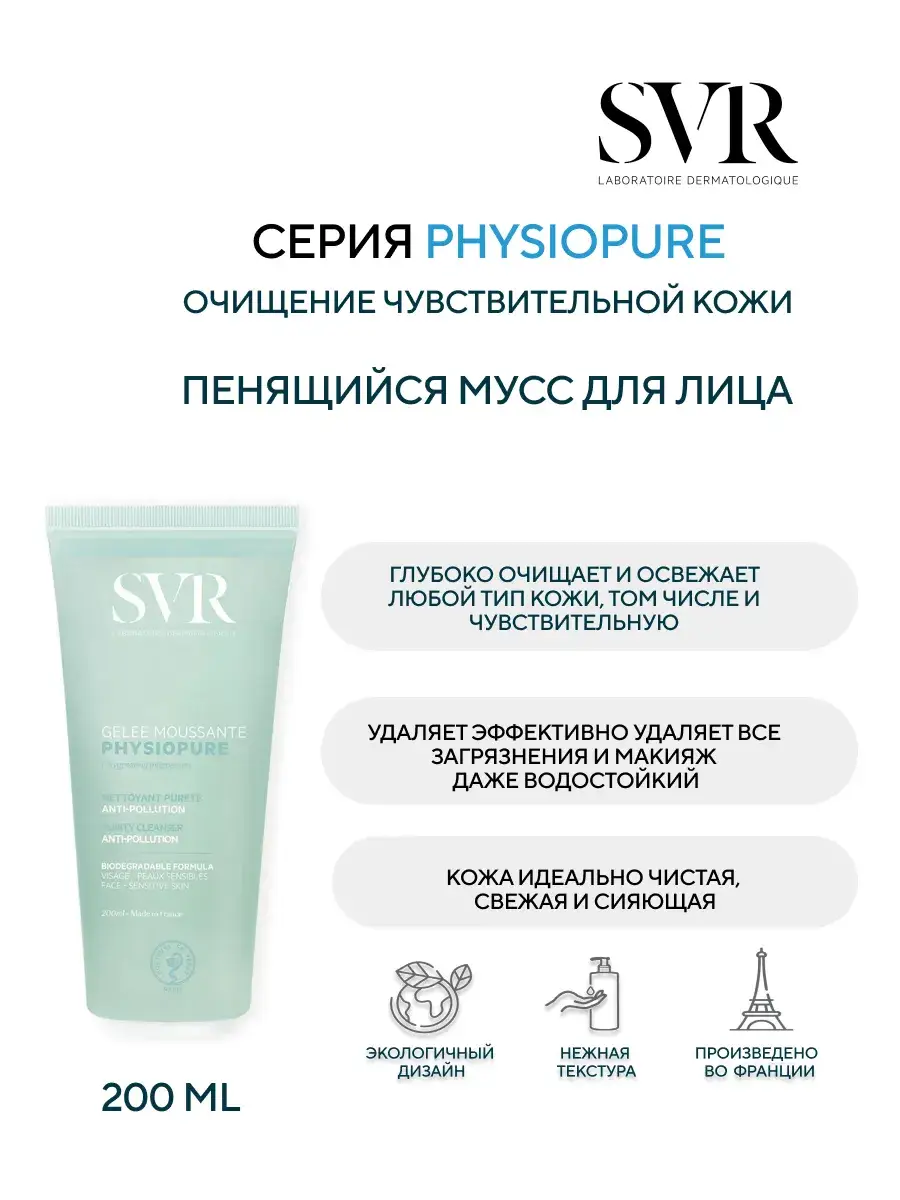 SVR Physiopure Foaming Cleansing Mousse 200 ml