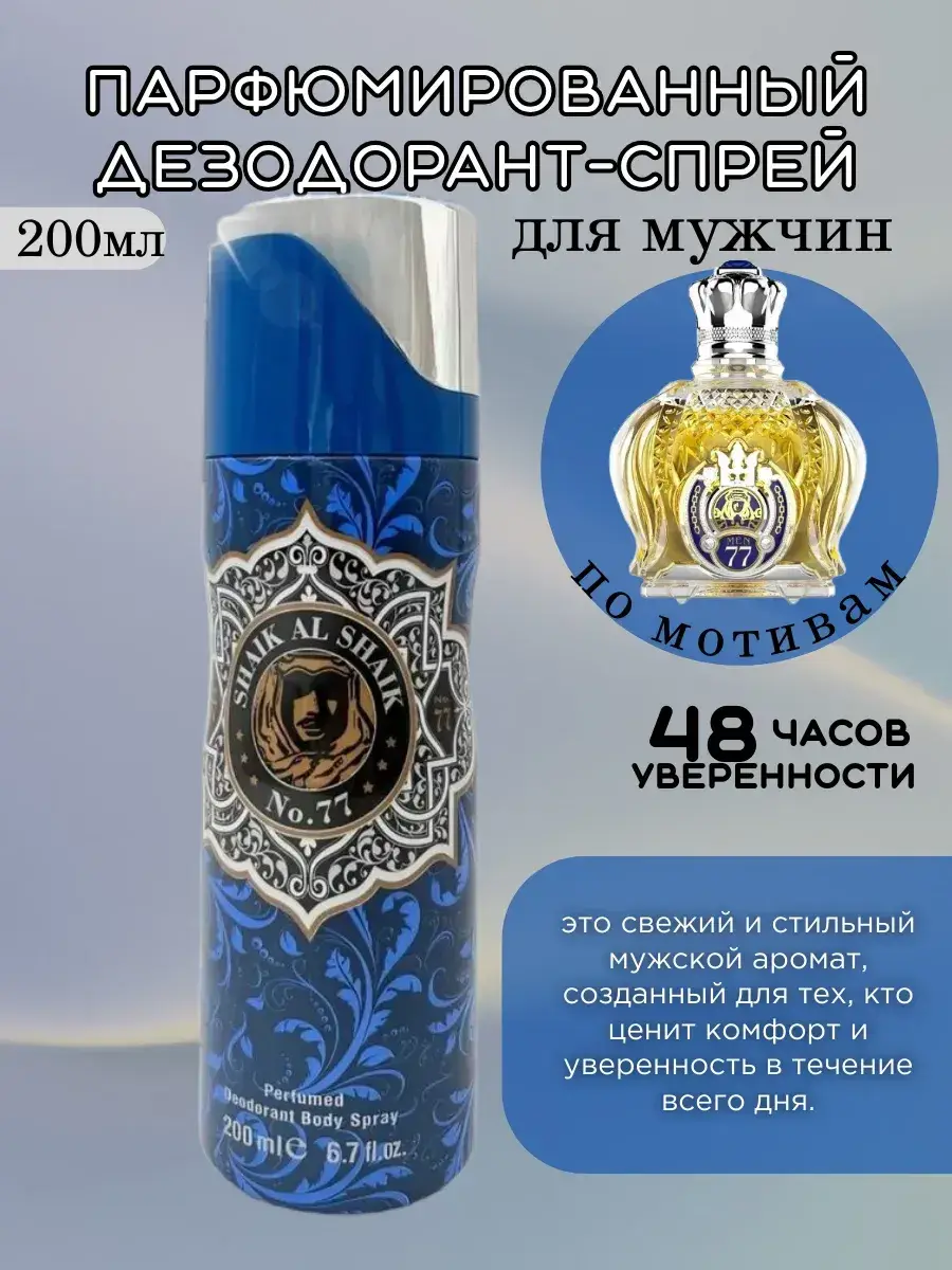 Shaik No. 77 Perfumed Deodorant Spray, 200 ml