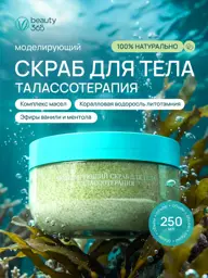 beauty365 Thalassotherapy Modeling Body Scrub, 250 ml #1