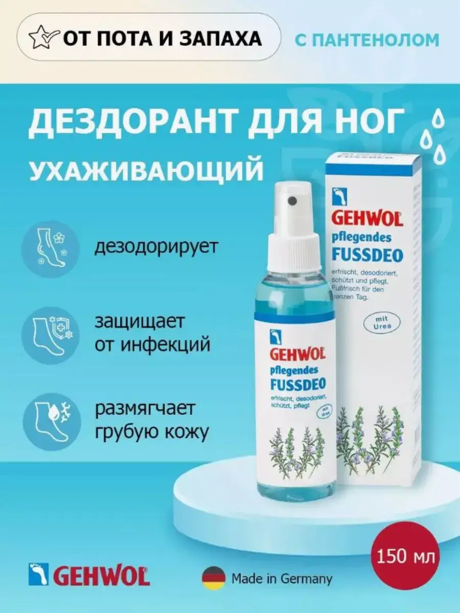 Gehwol Caring Foot Deo Spray Deodorant 150 ml