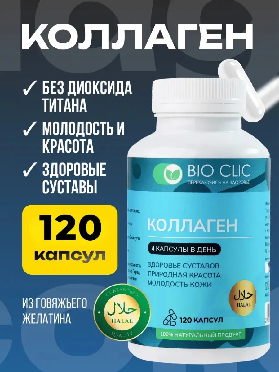 BIOCLIC Collagen Capsules for Joints and Skin, 100 Capsules