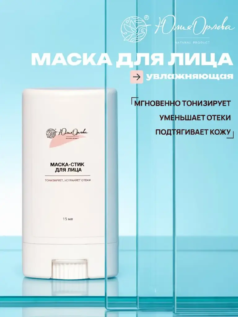 Yulia Orlova Toning Face Mask Stick, 15 ml, 1 Piece #1
