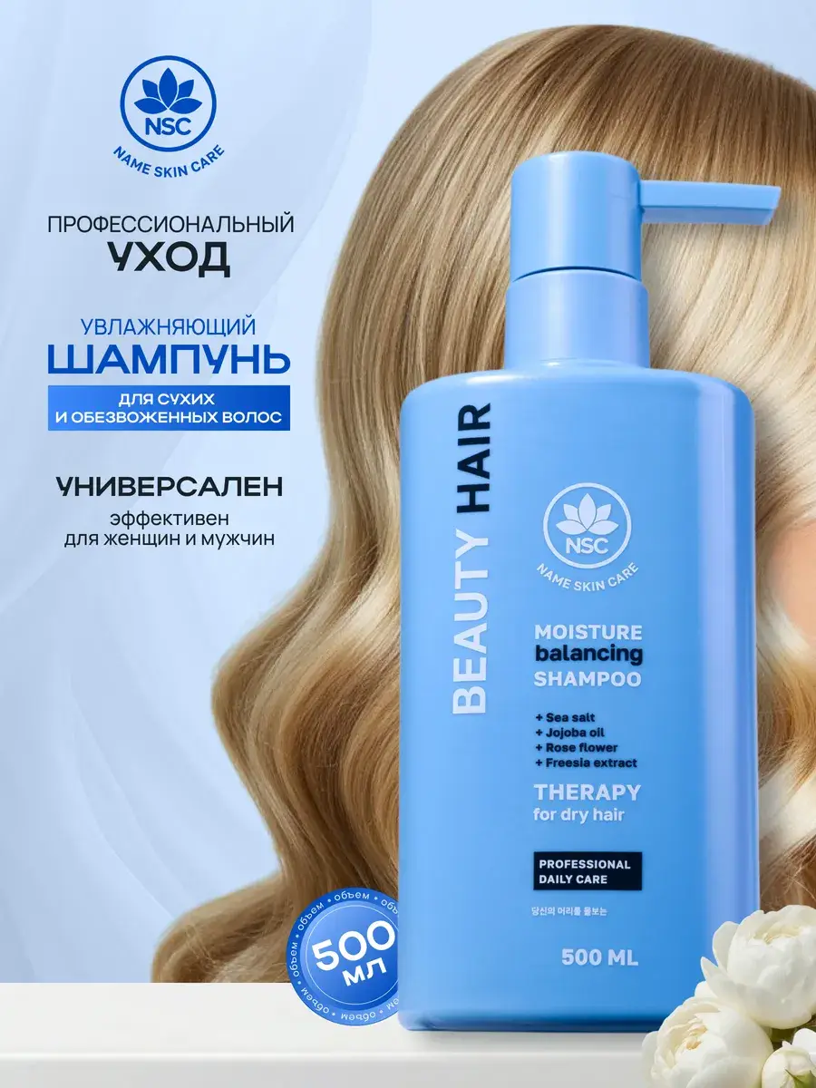 NSC Moisturizing Shampoo 500ml Bottle